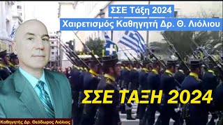 ΣΣΕ ΤΑΞΗ 2024  ΧΑΙΡΕΤΙΣΜΟΣ [upl. by Eiramanit576]