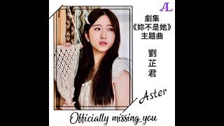 Aster Lau 劉芷君  Officially Missing You （TVB劇集《妳不是她》主題曲）AsterLausi6vb [upl. by Durante]