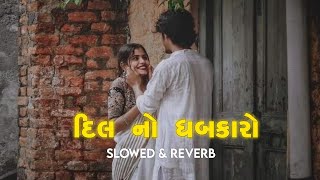 Dil No Dhabkaro Slowed Reverb  Kaushik Bharwad  Gujarati Lofi Love song [upl. by Lainad766]