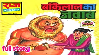 Bankelal ka jawab bankelal comics full story  bankelal comics in hindi  bankelal raj comics [upl. by Judson324]