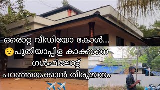 ലൈലാതാക്ക് ഒരൊറ്റ ഫോൺകോൾ വന്നതോടെ പുതിയാപ്പിള കാക്കാനെ ഗൾഫിലേക്ക് പറഞ്ഞയക്കാനുള്ള തന്ത്രം [upl. by Annaeiluj]