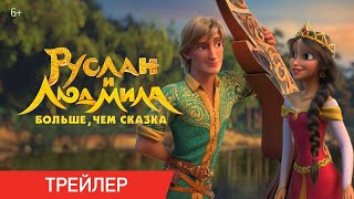 Руслан и Людмила Больше чем сказка  Трейлер [upl. by Sirdna]