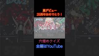 嵐デビュー25周年おめでとう！！！嵐の幸せを願ってます！！ [upl. by Barret45]