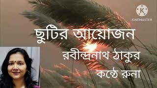 Bengali kobita quotChutir Aayojanquot written by Rabindranath Tagore recited by Runa Mukherjee [upl. by Oiralednac]