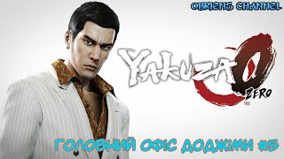 Yakuza 0➣Головний офіс Доджіми➣  5➣Проходження [upl. by Trent]