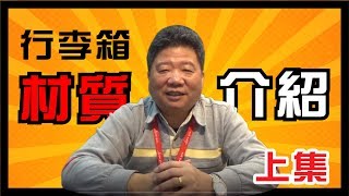 行李箱材質介紹上｜阿貴師教你變達人 [upl. by Steve]