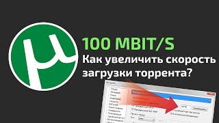 Как увеличить скорость загрузки торрента 8 СОВЕТОВ [upl. by Winni519]