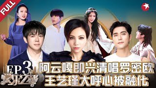 陈洁仪乐团震撼演绎《人间失格》！阿云嘎时隔多年再演罗密欧王艺瑾大呼心被融化！ 爱乐之都青春季 FULL [upl. by Chicoine456]