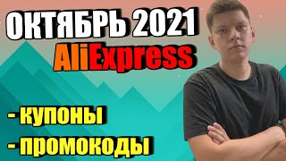 ⚠️ Купоны Aliexpress на скидку бесплатные промокоды Алиэкспресс 2024 [upl. by Chaney699]