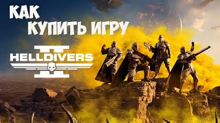 Helldivers 2 Купить на все платформы [upl. by Eenitsed599]