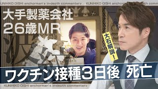 私たちは売りたくない！ワクチンメーカーの現役社員が“告発本”を出版 背景には3年前の同僚の死【大石が深掘り解説】 [upl. by Anurag]