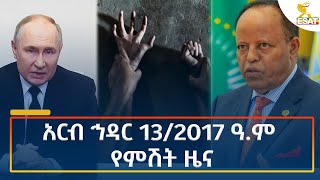 Ethiopia  Esat Amharic Night time news 22 November 2024 [upl. by Littlejohn]