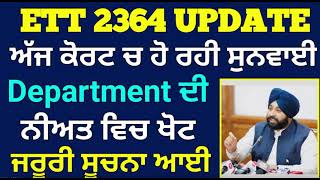 Ett 2364 ਭਰਤੀ ਸਬੰਧੀ ਅੱਜ ਦੀ Court Case Ett 2364 New Update Ett 2364 Court Case ett2364 [upl. by Lagiba366]