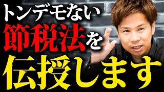 【重要】コレだけは絶対知っておくべき税金対策をプロが本気で解説！！ [upl. by Zacharias378]