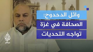 quotخرجت مرغما من غزةquot وائل الدحدوح  أنا في قمة الاشتياق لعملي الصحفي [upl. by Reider]