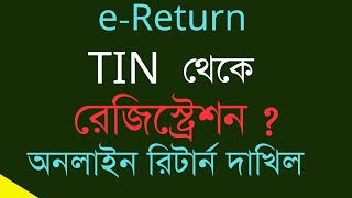 অনলাইনে রিটার্ন দাখিলের জন্য নিবন্ধন। TIN Registration Online Return Submit eReturn [upl. by Elsbeth414]