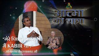 quotमेरे पिछले जन्म में मैं KABIR था ”  Aatma Ki Yatra with Dr Jeevandhar Ketappanavar [upl. by Lekim]