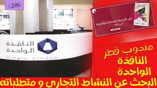 تخليص المعاملات قطر  شرح طريقة البحث عن نشاط تجاري و رسومه و متطلباته بالنافذة الواحدة  قطر [upl. by Marcie642]