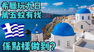 15000唔洗旅遊希臘 及三個小島 naxos santorini  mykonos [upl. by Doralyn]