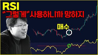 RSI 지표를 사용해 진짜 수익을 낼 수 있는 매매법을 알려드립니다 RSI 보는법 설정방법 다이버전스 찾는법 단타 검색식 [upl. by Hanway]