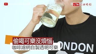 想喝透明可樂不必到日本 準備這幾樣道具就能輕鬆完成！ [upl. by Hali]