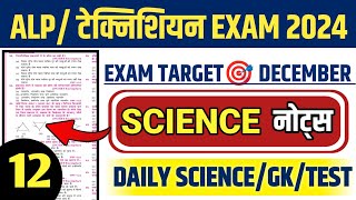 Rrb alp technician science question 2024  alp technician selected question shikshamarg shiksha [upl. by Ydahs]