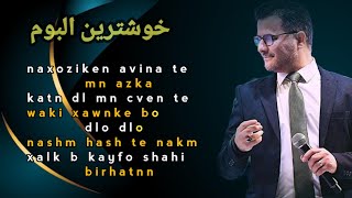 عبدالقهار زاخوی البوم گه ر من دلئ ته هیلایه Abdulqahar Zaxoyi Min Azaka Albom [upl. by Deanna]