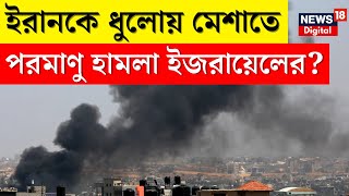 Iran Israel War Updates  পরমাণু যুদ্ধের পথে Iran ও Israel  N18V [upl. by Kcitrap]