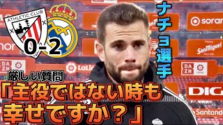 ビルバオ02レアルマドリード ナチョ選手、試合後のインタビュー [upl. by Cirdes]