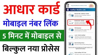 Aadhar card mobile number link  link mobile number to aadhar card online  aadhar mobile no link [upl. by Wadesworth]