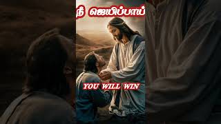 shorts you will win நீ ஜெயிப்பாய் christianfaith tamiljesusmusic love [upl. by Hearn]