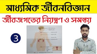 Class 10 Life Science Chapter 1 In Bengali  Part 3  WBBSE  Madhyamik Life Science Chapter 1 [upl. by Agustin231]