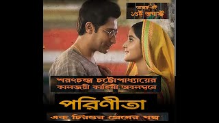 একটি সুযোগের সাক্ষাৎ ললিতা এবং শেখরের মধ্যে পুরানো আবেগকে পুনরুজ্জীবিত করে II parineeta পরিণীতা Il [upl. by Corrine]