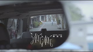 陳奕迅 Eason Chan《漸漸》AM I ME  eason and the duo band Official MV [upl. by Celene]