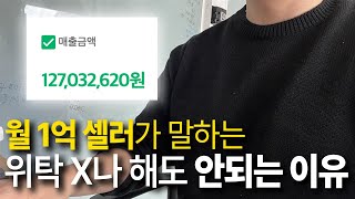 동종업계에 욕먹을 각오로 말합니다 스마트스토어 위탁판매의 진짜 현실 수익 매출 인증 [upl. by Nnylatsyrk]