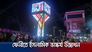 ফেনীতে আল্লাহ তায়ালার 99 নামের ভাস্কর্য ।Sammobadi TV  সাম্যবাদী টিভি [upl. by Aiyekal]