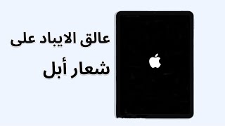 3 طرق لحل مشكلة تعليق الايباد على التفاحة شعار أبل بدون فقدان البيانات [upl. by Ahoufe]