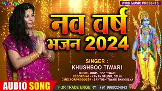 नववर्ष 2024 भजन New Year bhajan  Khushboo Tiwari अयोध्या आएंगे  ayodhya ram Mandir Song 2024 [upl. by Latt]