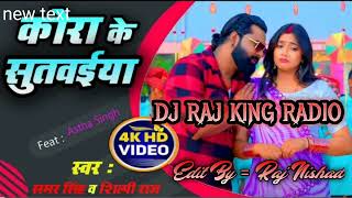 DjRajKingRadio KoraKe Sutvaiya Samar Singh bhojpuri song 2024 Hard Gms Bass Mix [upl. by Renick]