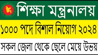 ১০০০পদে🔥 শিক্ষা মন্ত্রণালয় নিয়োগ ২০২৪  সরকারি চাকুরি ২০২৪  BANBEIS Job Circular 2024 [upl. by O'Dell]