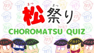 Matsu Matsuri 2016 CHOROMATSU QUIZ [upl. by Yditsahc846]