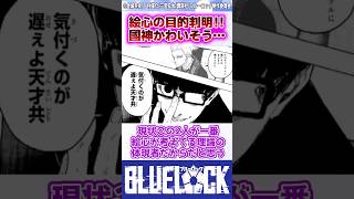 【ブルーロック】最新285話で絵心の目的が判明！最後の1点を決めるのは 反応集 [upl. by Ilario632]