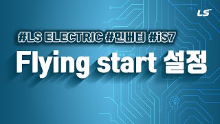 LS ELECTRIC  인버터 iS7 Flying start 설정 [upl. by Uba258]