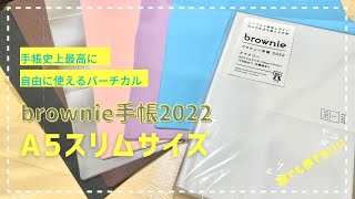 【2022年】自由度が人気のバーチカル手帳を徹底レビュー【ブラウニー手帳 brownie】 [upl. by Aleusnoc]