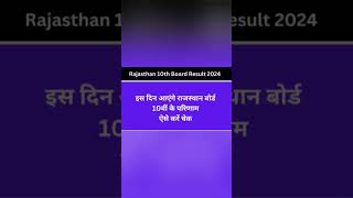 10वी कक्षा राजस्थान बोर्ड परिणाम घोषित  rbse class 10th result latest news  latest updates [upl. by Cyd]