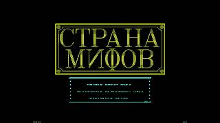 Страна мифов  land of myths 13 [upl. by Oza829]