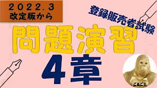 2022年 登録販売者改定 問題演習4章 [upl. by Haynes]