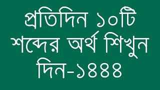 প্রতিদিন ১০টি শব্দের অর্থ শিখুন দিন  ১৪৪৪  Day 1444  Learn English Vocabulary With Bangla Meaning [upl. by Tenner]