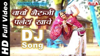 Babo Bheruji Paleta Khave  Rajasthani DJ Song  Rekha Shekhawat Dance  Alfa Music amp Films [upl. by Ahsenad]