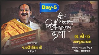 Day 05 श्री देव पितृ शिवमहापुराण कथा ll पूज्य पंडित प्रदीप जी मिश्रा सीहोर वाले ll कोटा राजस्थान [upl. by Dulcinea930]